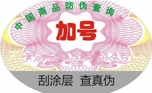 防偽標簽