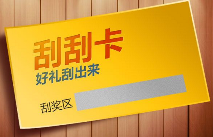 刮開式防偽標(biāo)簽